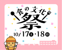 高槻市ウェブマガジントップ画像「10月17日（土曜日）・18日（日曜日）は食の文化祭」