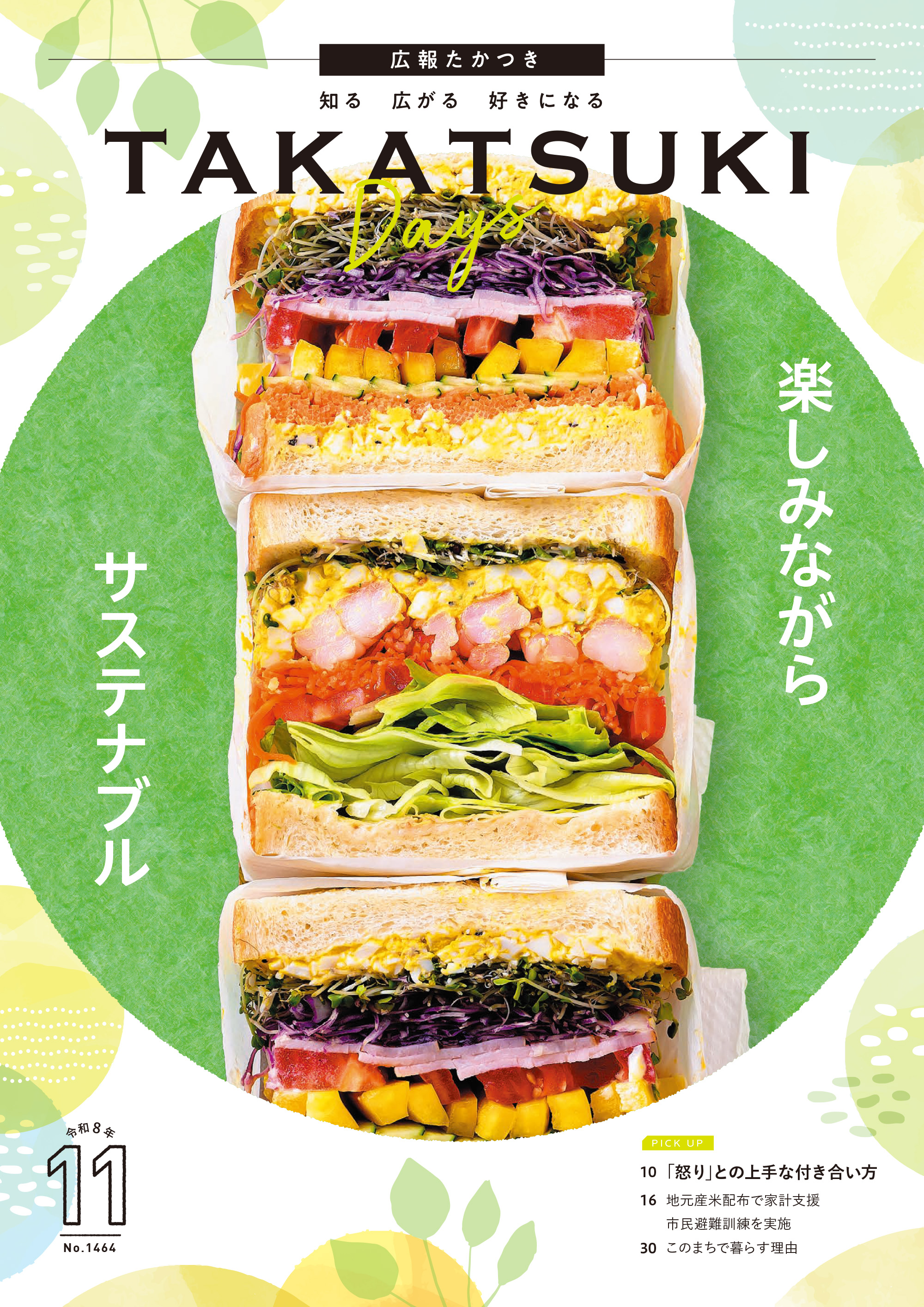 たかつきDAYS11月号表紙