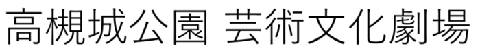 高槻城公園　芸術文化劇場