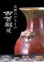 第36回企画展図録『高槻のやきもの 古曽部焼』の画像