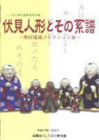 平成19年度春季特別展図録『伏見人形とその系譜』の画像