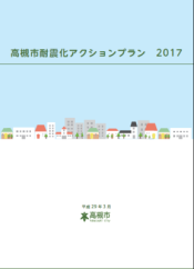 高槻市耐震化アクションプランの画像