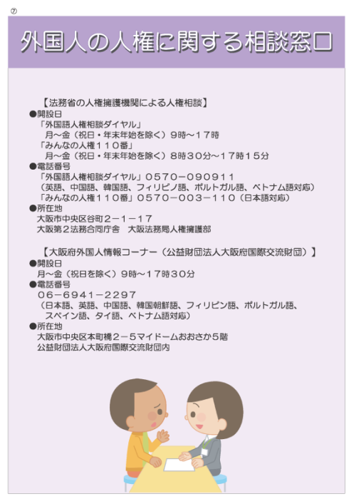外国人の人権に関する相談窓口