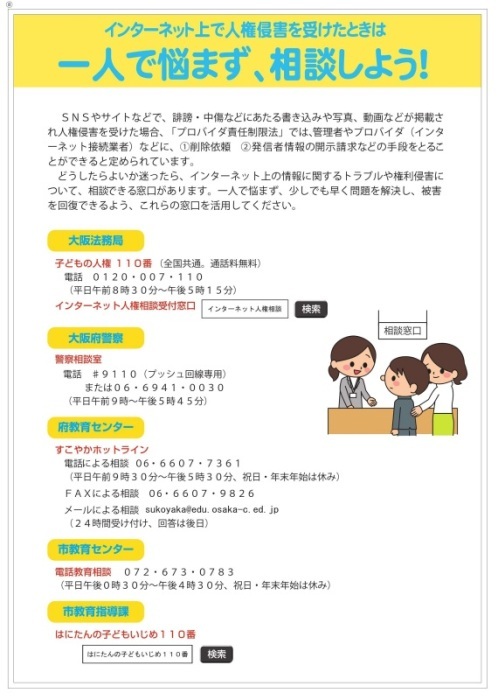 インターネット上で人権侵害を受けたときは、一人で悩まず、相談しよう！