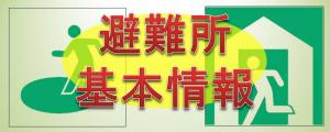 避難所解説情報へのリンクアイコン