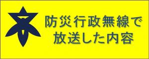 防災行政無線で放送した内容へのリンクアイコン