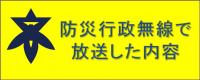 防災行政無線で放送した内容へのリンク画像