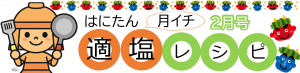 はにたん月イチ適塩レシピ　題名