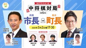 【市長vs町長】BOTTOたかつき中将棋対局第五局