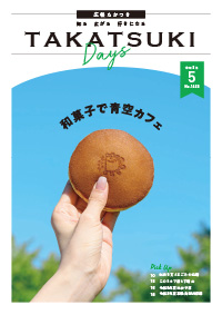 たかつきDAYS5月号表紙の画像