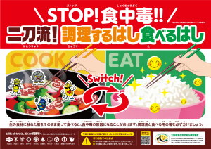 食中毒予防ポスターの画像