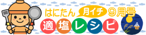 適塩レシピ９月号