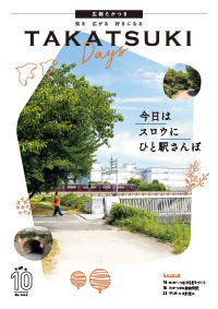 たかつきDAYS10月号表紙