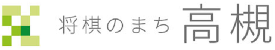 将棋のまち高槻ロゴ2