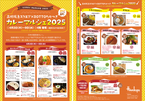 カレーマルシェ2025チラシ