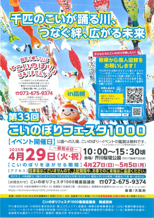 こいのぼりフェスタ1000のポスター