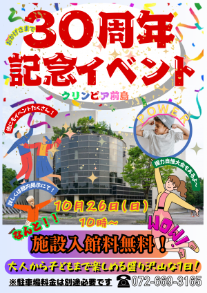 クリンピア前島30周年記念イベント