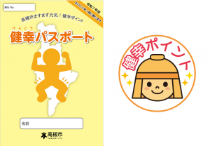 健幸パスポート見本