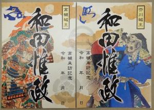 武将印「芥川城主 和田惟政」（限定デザイン）・「高槻城主 和田惟政」（限定デザイン）